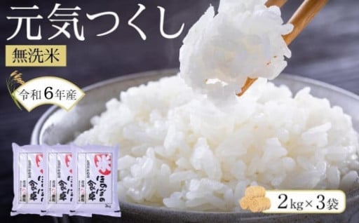 元気つくし無洗米2kg×3袋 令和6年産🍚