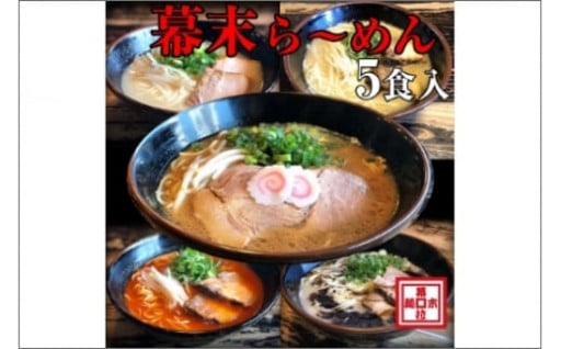 ら～めん幕末🍜欲張り食べ比べ5種セット🤤