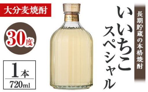 いいちこスペシャル 30度(720ml)