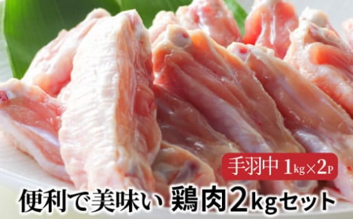 【9月30日で受付終了】便利で美味い鶏肉2kgセット/手羽中1kg×2P