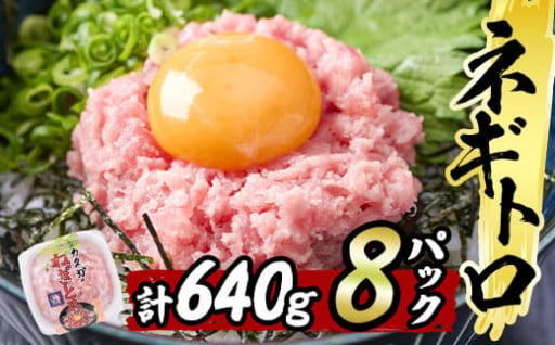 カスガ水産 ネギトロ 640g (80g × 8パック)