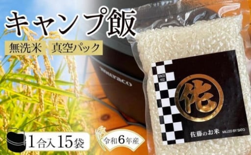 キャンプ飯 無洗米真空パック1合×15袋 令和6年産