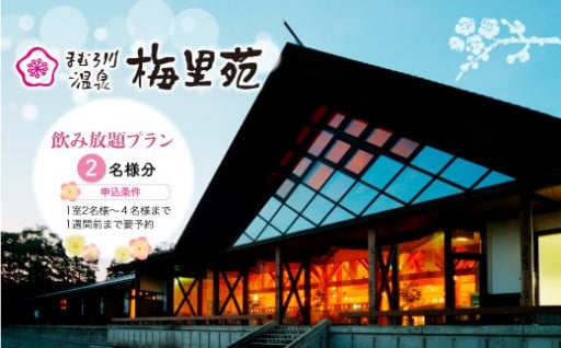 山形県真室川町の温泉でゆったり過ごしませんか・・・［まむろ川温泉　梅里苑］飲み放題プラン宿泊クーポン券