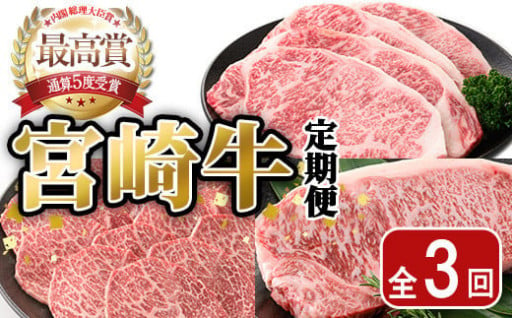 ＜全3回・定期便＞宮崎牛定期便(ロースステーキ・600g、肩焼肉・400g、ワンポンドステーキ・454g)