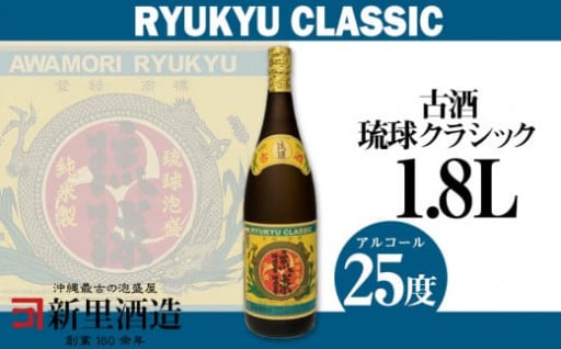 琉球泡盛 古酒琉球クラシック25度1800ml 