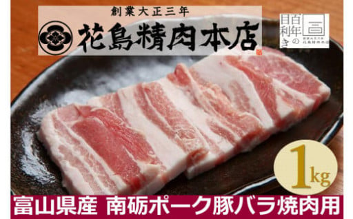 【富山県南砺市（なんとし）】富山県産　南砺ポーク　豚バラ焼肉用１ｋｇ