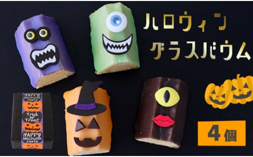 ハロウィン用スイーツ登場！