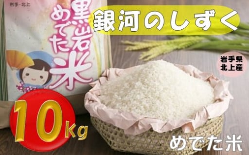 【令和6年新米】米どころ岩手県 北上産「銀河のしずく」予約受付中です