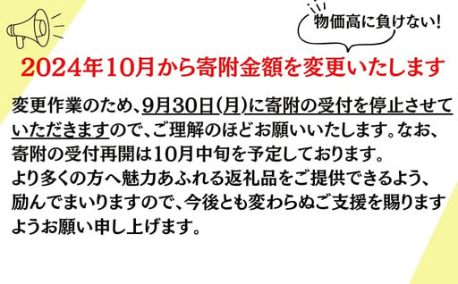 2024年10月から寄附金額を変更いたします