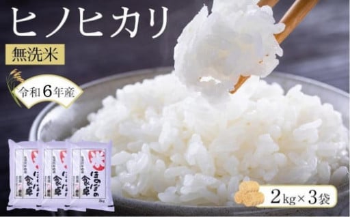 ヒノヒカリ無洗米2kg×3袋 令和6年産🍚