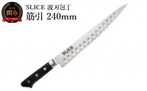 【SLICE】波刃包丁🔪 筋引 240mm 