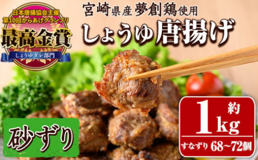 夢創鶏唐揚げ すなずり(約1kg)