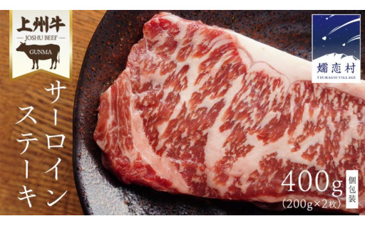  ＜群馬のブランド肉＞上州牛サーロインステーキ 400g