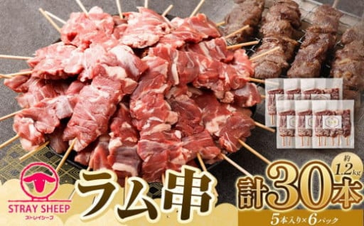 ラム串　３０本（約1.2kg）