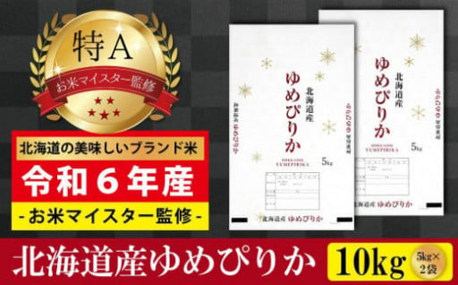 令和6年産北海道産ゆめぴりか10kg