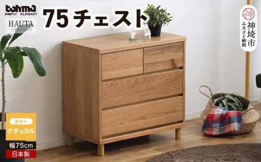 どんなお部屋にも馴染むナチュラルカラーのチェストです。使い勝手が良く、飽きのこないシンプルデザインです！