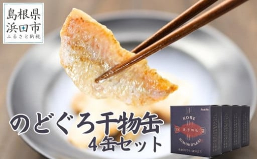 🔥干物革命🔥　👀ノドグロの干物を缶詰で👀