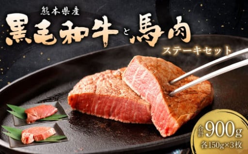 くまもと黒毛和牛 ヒレ肉 馬肉 シャトーブリアンステーキ 食べ比べセット