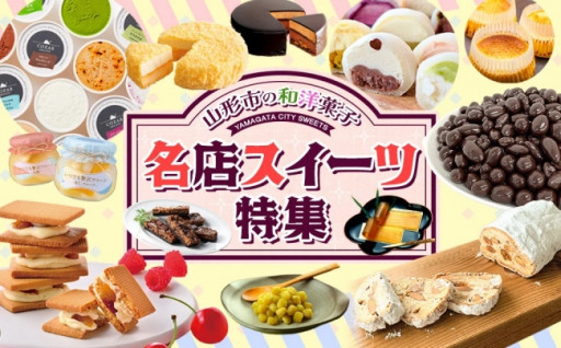 山形市の和洋菓子"名店スイーツ"特集