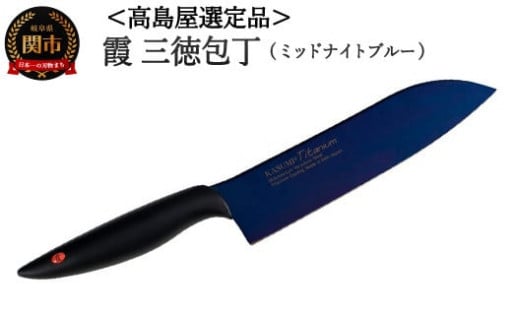 SUMIKAMA 霞 三徳包丁🔪 ミッドナイトブルー