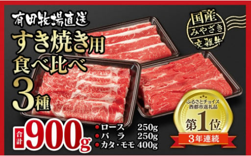 国産牛食べ比べスライス3種セット900g