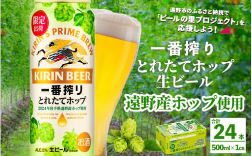 キリン 一番搾り とれたてホップ 生ビール 500ml × 24本 1ケース