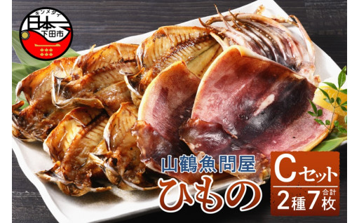 山鶴魚問屋ひものCセット(2種類)