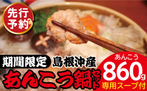 ✨今年も登場✨毎年人気の島根沖産あんこう鍋用セット🍲