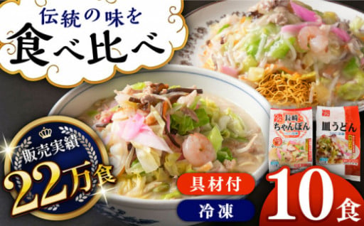 《具材付》長崎冷凍ちゃんぽん・皿うどん 各5食