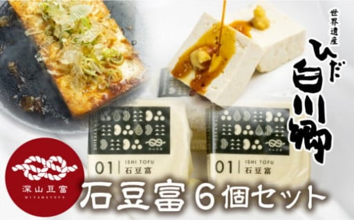  白川郷 深山豆富店 石豆富 6丁 セット