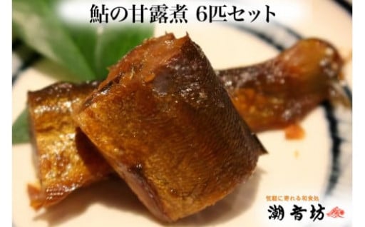 鮎の甘露煮 6匹セット 