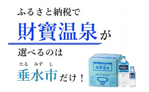 垂水市が誇る温泉水 ♨【 財宝温泉 】♨