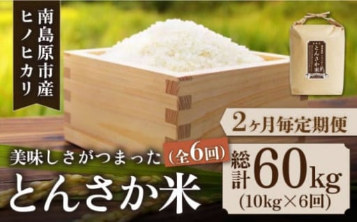 【2か月毎定期便】とんさか米 10kg×6回 ／ 林田米穀店