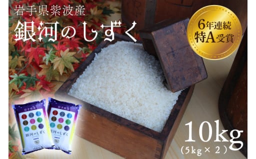 ★令和6年産★特A受賞【銀河のしずく】10kg（5kg×2袋）岩手県紫波町産