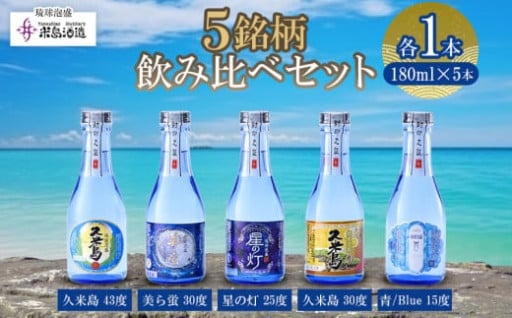 【米島酒造】泡盛5銘柄飲み比べセット 180ml×各1本 