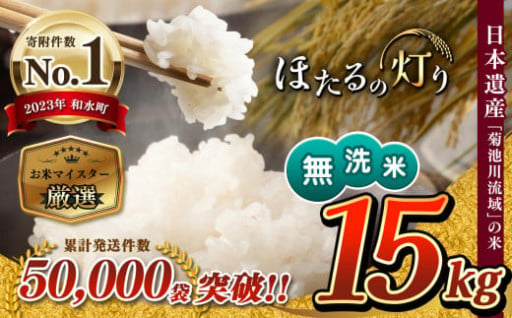 令和6年産 新米 熊本県産 無洗米 ほたるの灯り 15kg