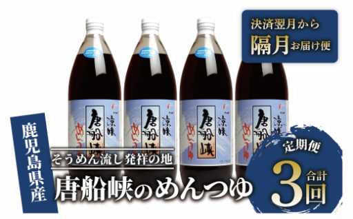 指宿を代表するそうめん流しのめんつゆを３本セットにして定期便でお届けいたします♪♪