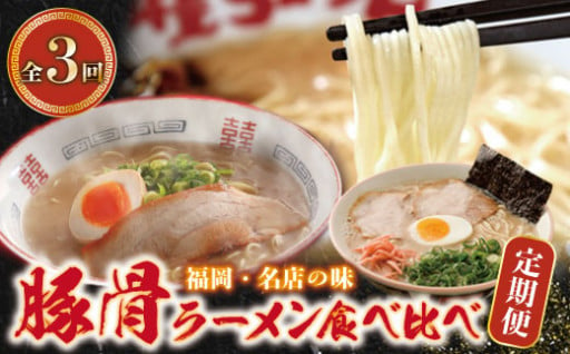 本場・名店の味をおうちで楽しめる！豚骨ラーメン食べ比べ定期便！！