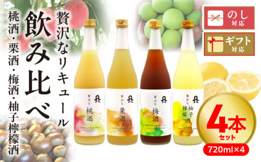 贅沢なリキュール　飲み比べ4本セット N076-B721