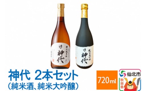 仙北市神代産「めんこいな」100%使用★純米酒、純米大吟醸