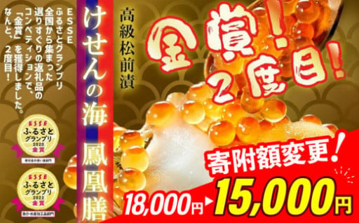 【ESSEふるさとグランプリ】魚介・水産加工品部門で「金賞」を２回受賞！けせんの海