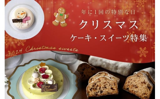 数量限定　2024年クリスマスケーキ&スイーツ特集