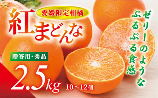 化粧箱に入れてお届け！【紅まどんな2.5kg】 贈答用 秀品（赤秀・青秀いずれか） 🍊