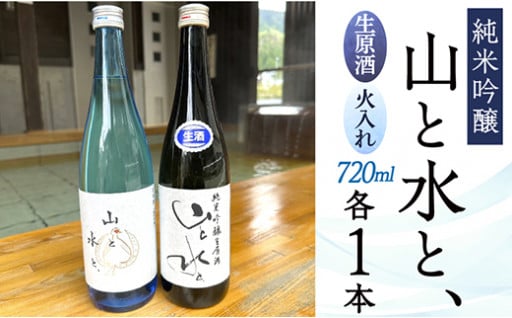 【数量限定】最上町の地酒　「山と水と、」生原酒と火入れ酒セット