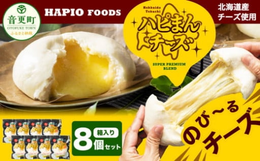 「HAPIO FOODS」ハピまん（チーズ）8個セット