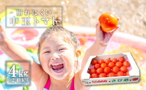 🍅熟感トマトさひめ4kg（24玉）🍅