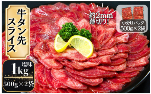【訳あり】牛タン先スライス 1kg（約500ｇ×2P）！