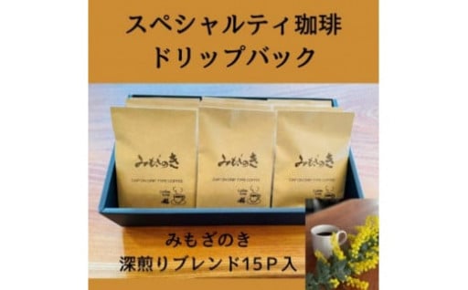 みもざのきドリップバック　深煎りブレンド15P【福岡市】☕