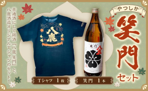 やつしか 笑門セット 日本酒 Tシャツ