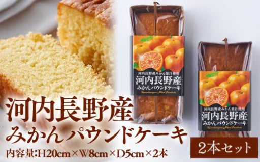 河内長野産みかんパウンドケーキ 　２本セット